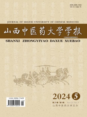 山西中医药大学学报期刊
